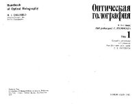 cover of the book Оптическая голография