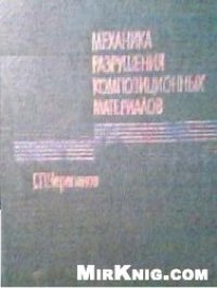 cover of the book Механика разрушения композиционных материалов