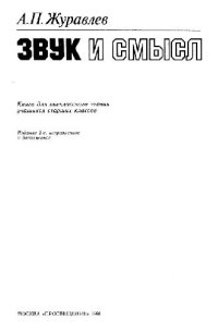 cover of the book Звук и смысл