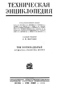 cover of the book Техническая энциклопедия. Прокатка - Размотка пряжи