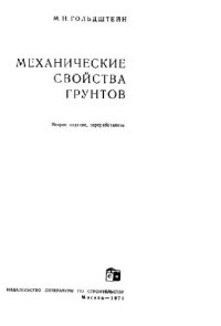 cover of the book Механические свойства грунтов