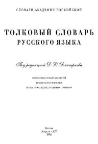 cover of the book Толковый словарь русского языка