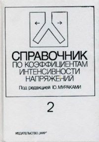 cover of the book Справочник по коэффициентам интенсивности напряжений