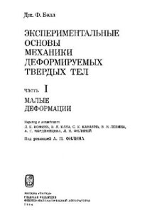 cover of the book Экспериментальные основы механики деформируемых твердых тел. Малые деформации