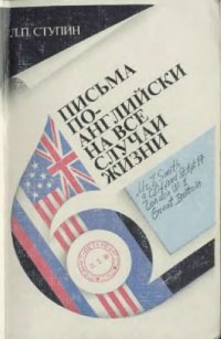 cover of the book Письма по-английски на все случаи жизни