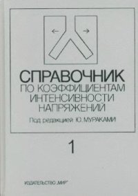 cover of the book Справочник по коэффициентам интенсивности напряжений в 2-х томах