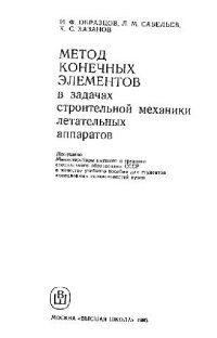 cover of the book Метод конечных элементов в задачах строительной механики летательных аппаратов