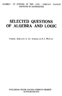 cover of the book Избранные вопросы алгебры и логики: Сборник, посвященный памяти А.И.Мальцева