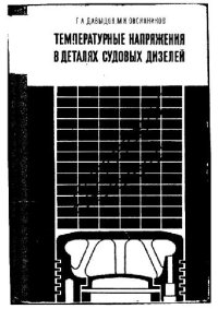 cover of the book Температурные напряжения в деталях судовых дизелей