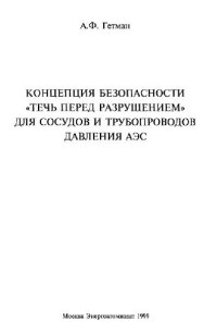 cover of the book Концепция безопасности течь перед разрушением для сосудов и трубопроводов давления АЭС