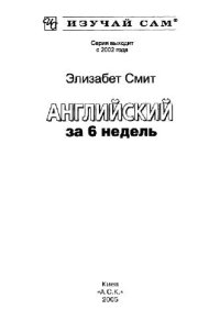 cover of the book Английский за 6 недель