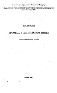 cover of the book Времена в английском языке