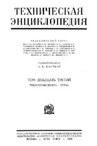 cover of the book Техническая энциклопедия. Теплопроводность - Труба