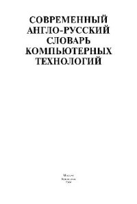 cover of the book Современный англо-русский словарь компьютерных технологий