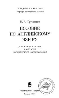 cover of the book Пособие по английскому языку для специалистов в области космических исследований