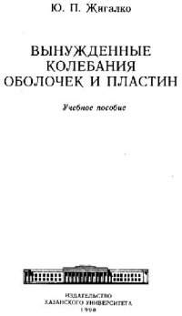 cover of the book Вынужденные колебания оболочек и пластин: учебное пособие