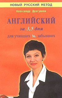 cover of the book Интенсификатор вашего английского или английский за 3,5 дня для учивших - и забывших