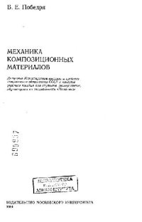 cover of the book Механика композиционных материалов