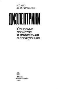 cover of the book Диэлектрики: основные свойства и применения в электронике