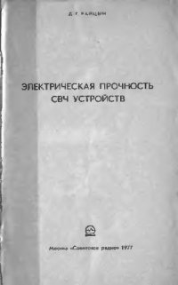 cover of the book Электрическая прочность СВЧ устройств