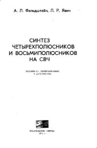 cover of the book Синтез 4-х полюсников и 8-ми полюсников на СВЧ