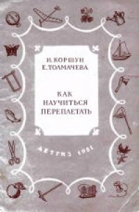 cover of the book Как научиться переплетать. Для среднего и старшего возраста