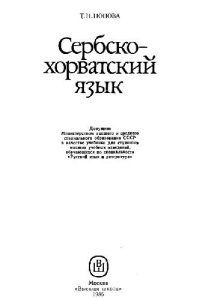 cover of the book Сербско-хорватский язык