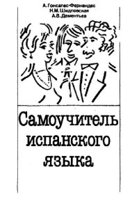 cover of the book Самоучитель испанского языка