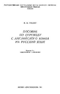 cover of the book Пособие по переводу с английского языка на русский язык