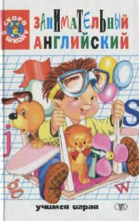 cover of the book Занимательный английский для детей