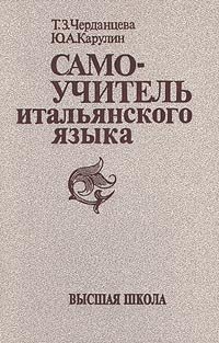 cover of the book Самоучитель итальянского языка