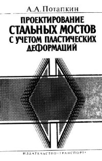 cover of the book Проектирование стальных мостов с учетом пластических деформаций