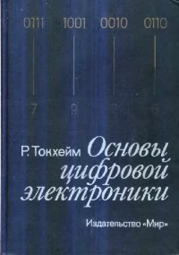 cover of the book Основы цифровой электроники