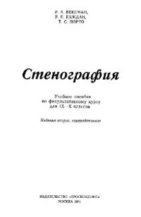 cover of the book Стенография