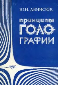 cover of the book Принципы голографии: лекции