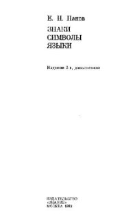 cover of the book Знаки, символы, языки