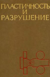 cover of the book Пластичность и разрушение