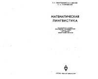 cover of the book Математическая лингвистика