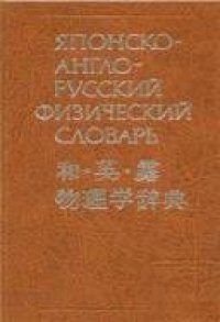 cover of the book Японско-англо-русский физический словарь: около 24000 терминов