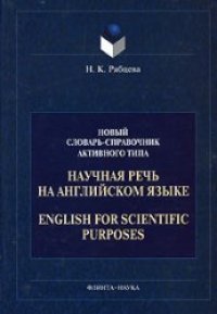 cover of the book Научная речь на английском языке. Руководство