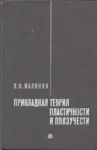 cover of the book Прикладная теория пластичности и ползучести