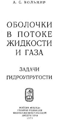 cover of the book Оболочки в потоке жидкости и газа. Задачи гидроупругости