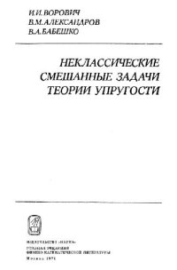 cover of the book Неклассические смешанные задачи теории упругости