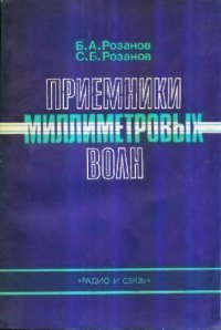 cover of the book Приемники миллиметровых волн