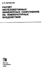 cover of the book Расчет железобетонных инженерных сооружений на температурные воздействия