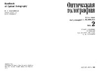 cover of the book Оптическая голография