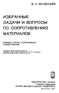 cover of the book Избранные задачи и вопросы по сопротивлению материалов