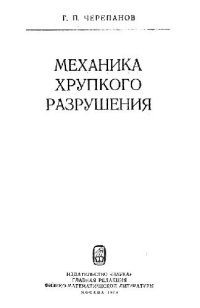 cover of the book Механика хрупкого разрушения