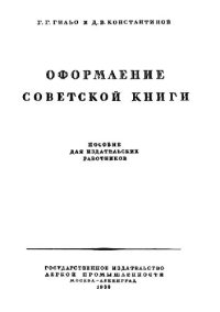 cover of the book Оформление советской книги