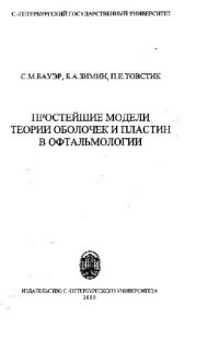 cover of the book Простейшие модели теории оболочек и пластин в офтальмологии